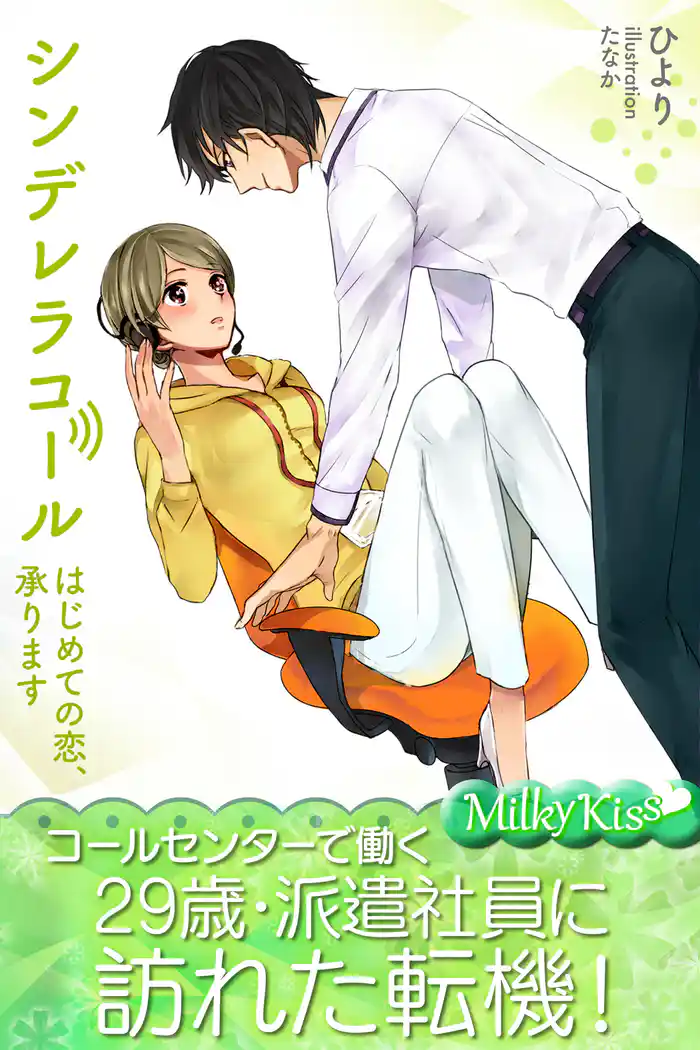 シンデレラコール はじめての恋、承ります