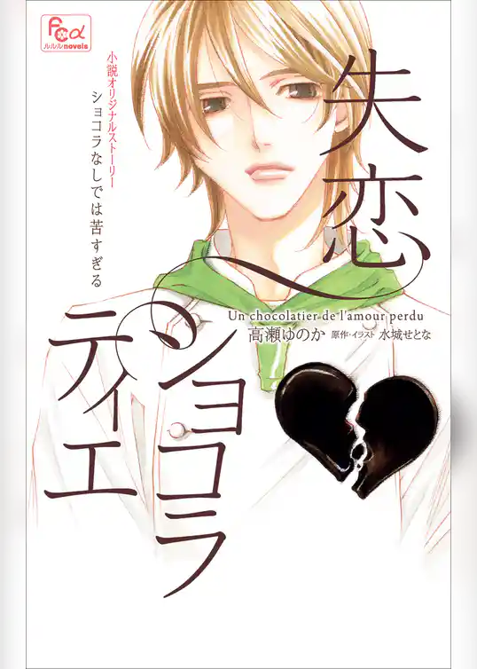 FCルルルnovels　失恋ショコラティエ　ショコラなしでは苦すぎる
