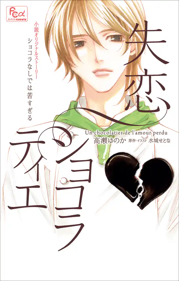 FCルルルnovels　失恋ショコラティエ　ショコラなしでは苦すぎる