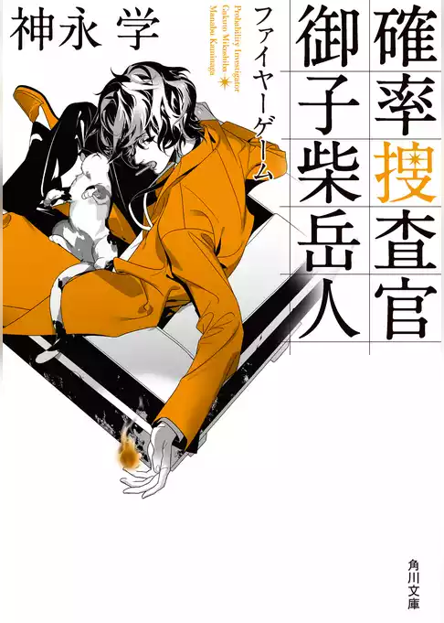 確率捜査官　御子柴岳人