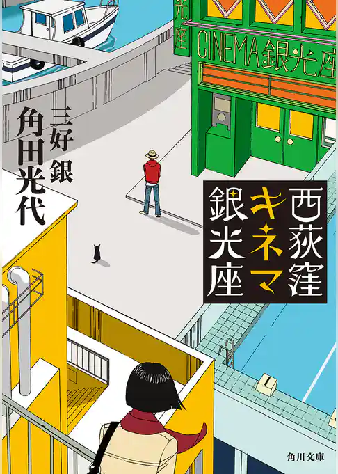 西荻窪キネマ銀光座