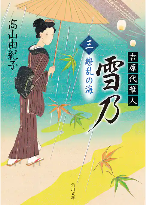 吉原代筆人　雪乃