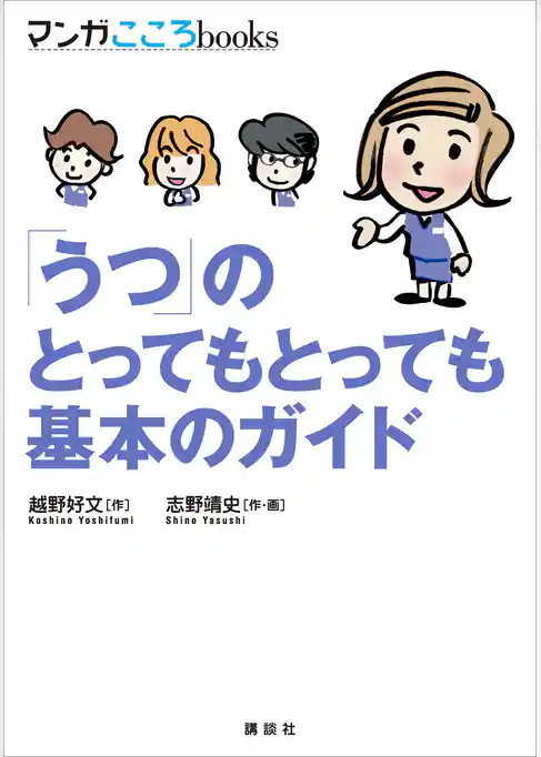 「うつ」のとってもとっても基本のガイド