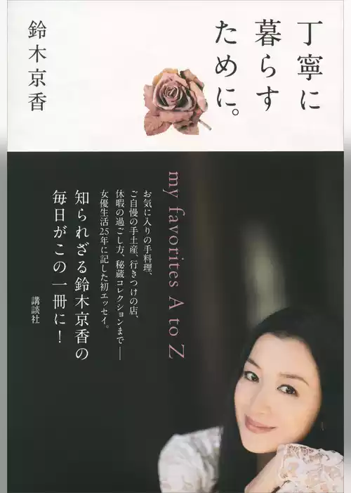 丁寧に暮らすために。　ｍｙ　ｆａｖｏｒｉｔｅｓ　Ａ　ｔｏ　Ｚ