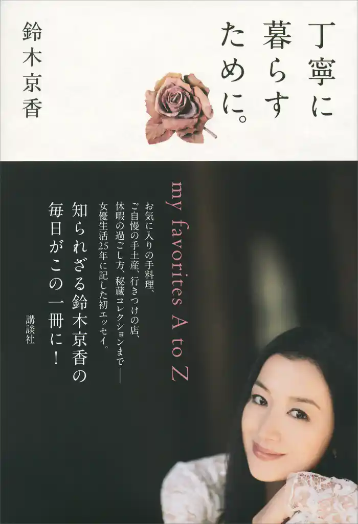 丁寧に暮らすために。 my favorites A to Z