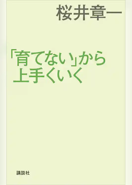 「育てない」から上手くいく
