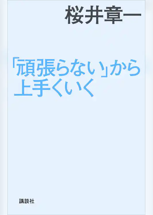 「頑張らない」から上手くいく