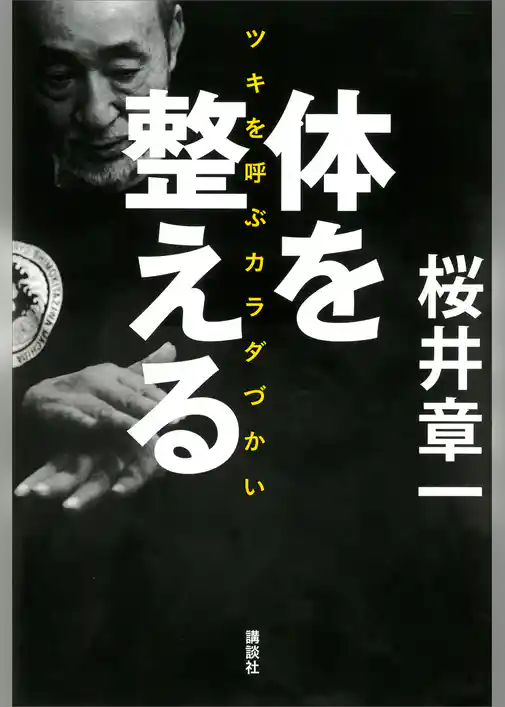 体を整える　ツキを呼ぶカラダづかい