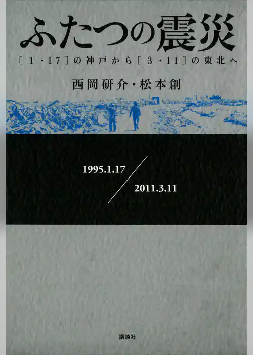 ふたつの震災　［１・１７］の神戸から［３・１１］の東北へ