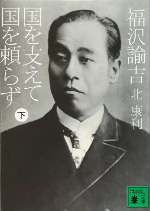 福沢諭吉　国を支えて国を頼らず