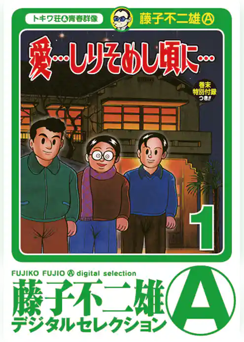 「愛…しりそめし頃に…」