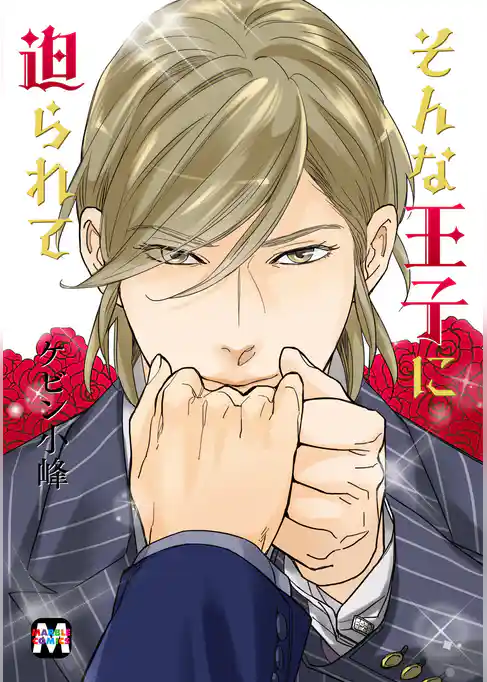 そんな王子に迫られて