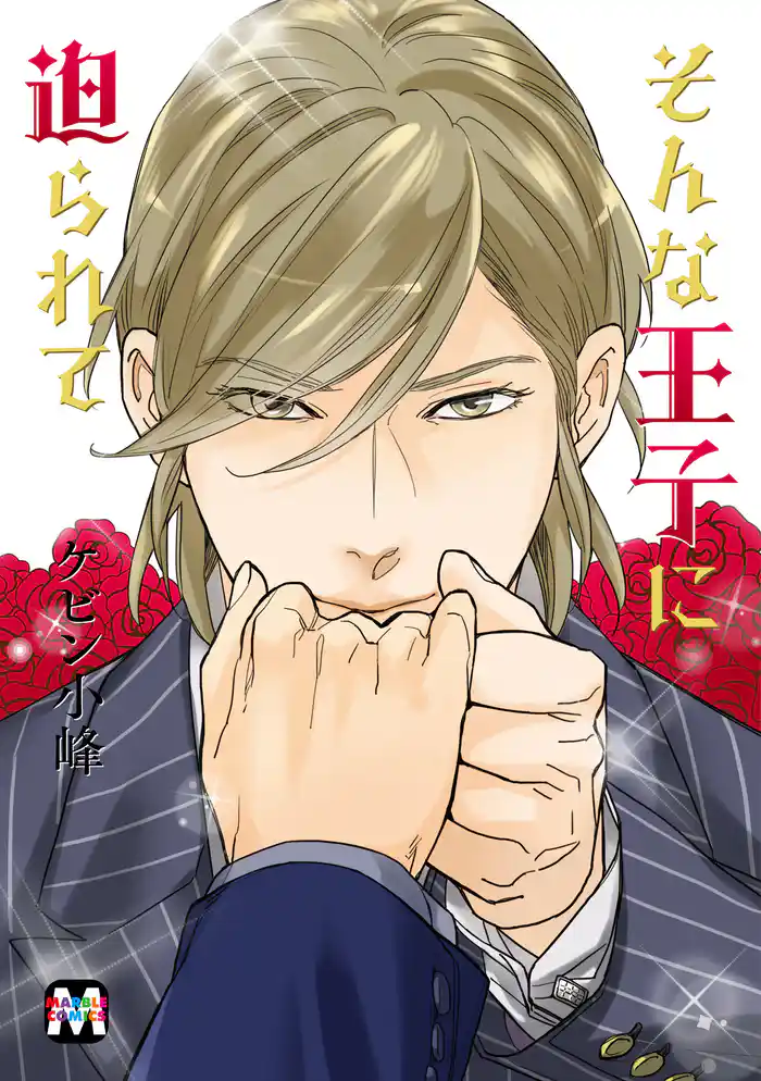 そんな王子に迫られて