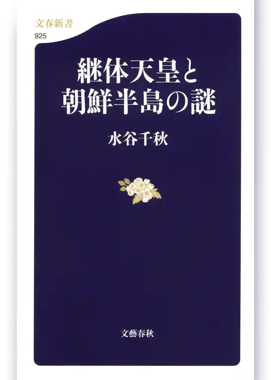 継体天皇と朝鮮半島の謎