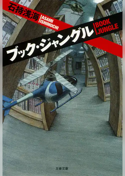 ブック・ジャングル