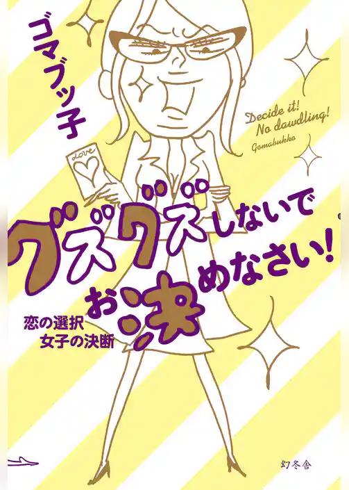 グズグズしないでお決めなさい！　恋の選択　女子の決断
