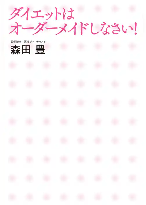 ダイエットはオーダーメイドしなさい！