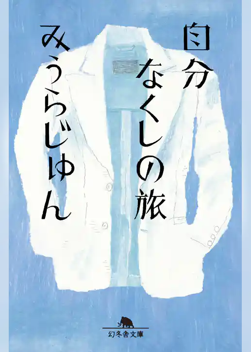 自分なくしの旅