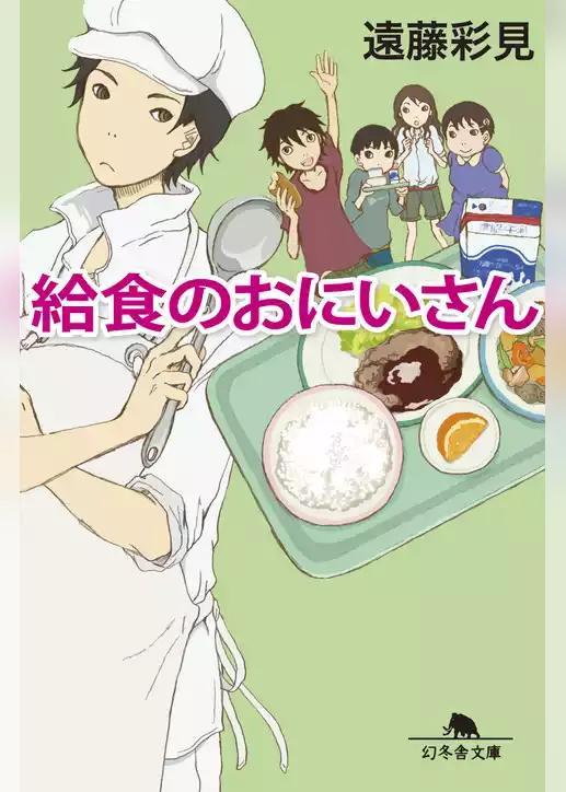 給食のおにいさん
