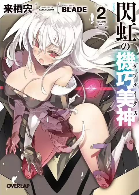 閃虹の機巧美神＜ダブルイクス＞