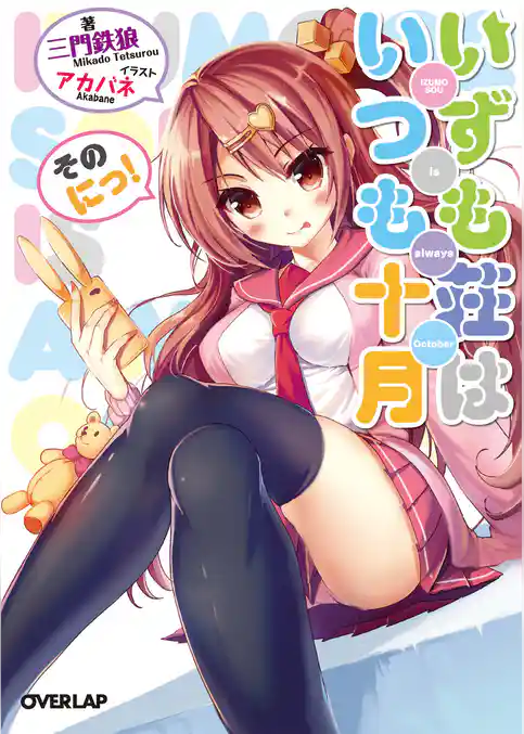 いずも荘はいつも十月