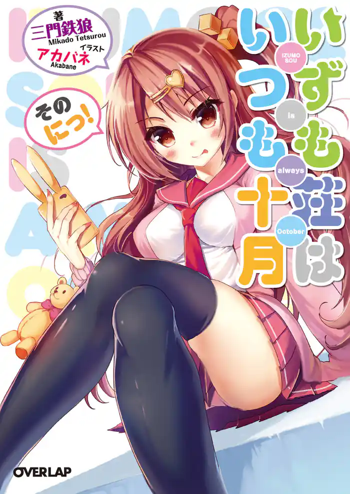 いずも荘はいつも十月 そのにっ!