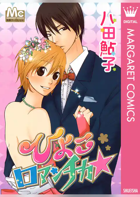 ひよこロマンチカ★