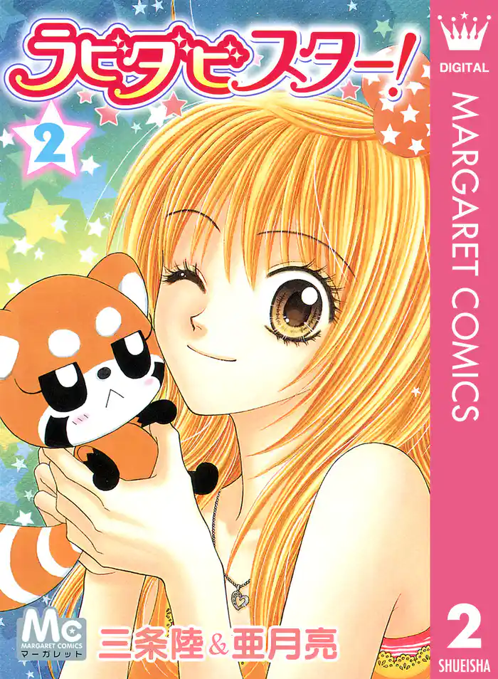 ラビダビスター！ 2