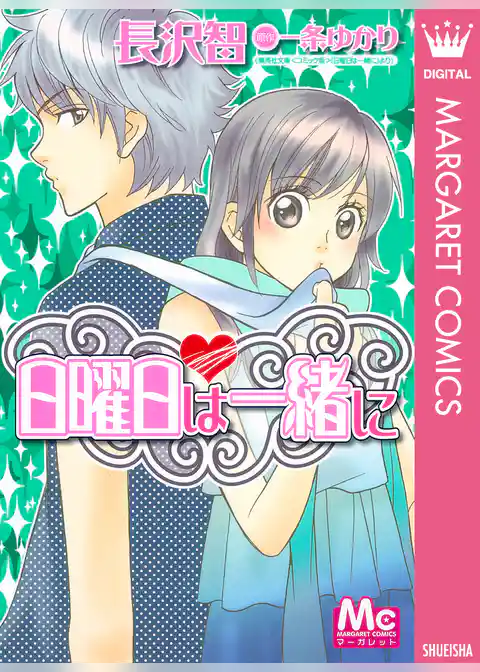 日曜日は一緒に