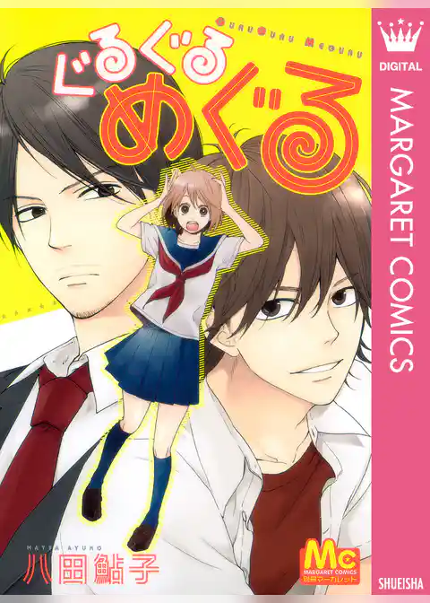 ぐるぐるめぐる