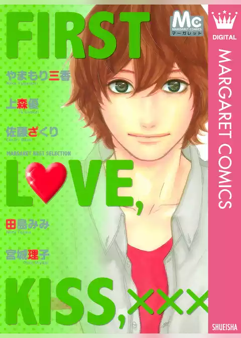 FIRST LOVE，KISS，xxx マーガレットベストセレクション