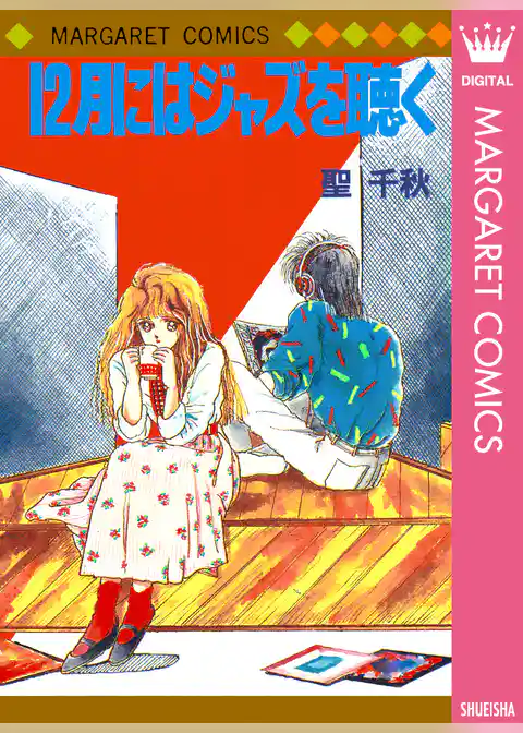 12月にはジャズを聴く