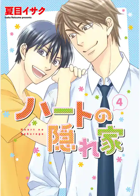 ハートの隠れ家