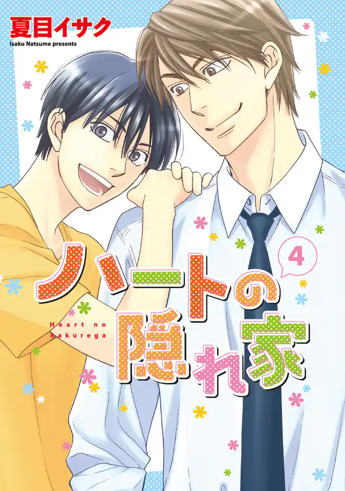 ハートの隠れ家(4)