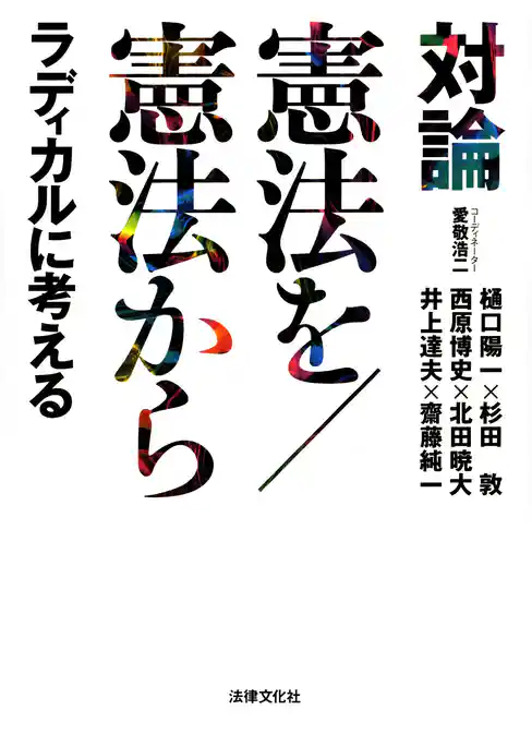対論 憲法を／憲法から ラディカルに考える