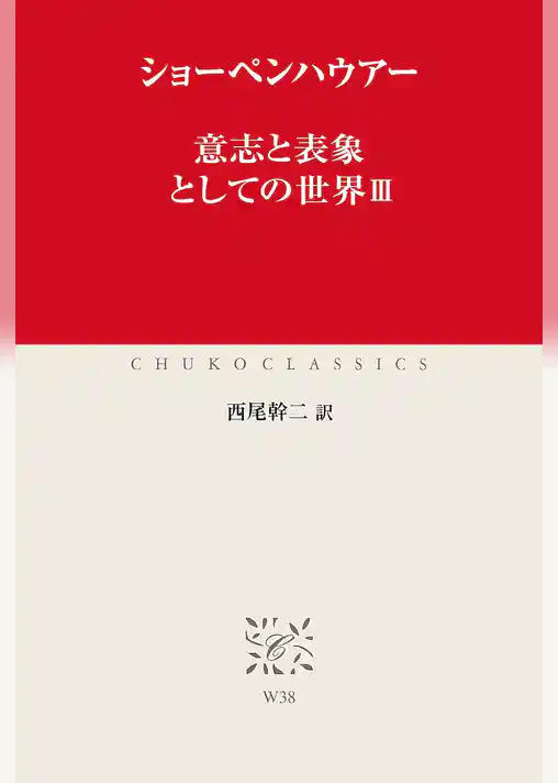 意志と表象としての世界