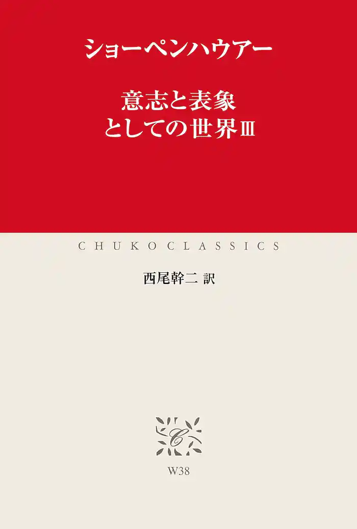 意志と表象としての世界III