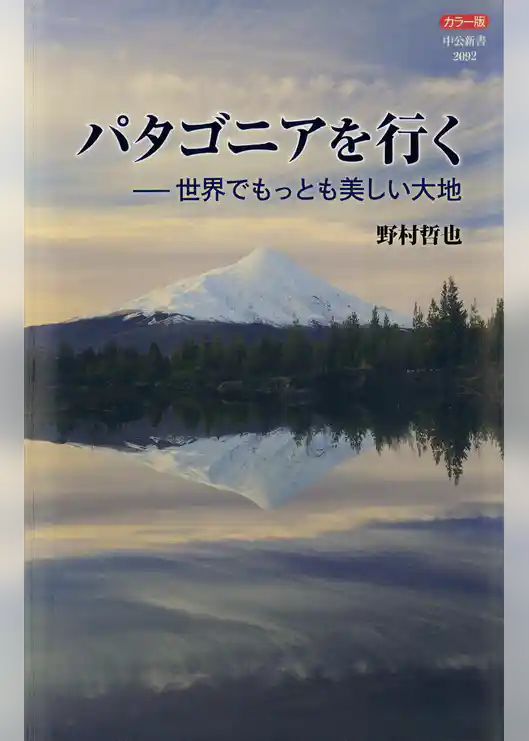 カラー版 パタゴニアを行く－世界でもっとも美しい大地