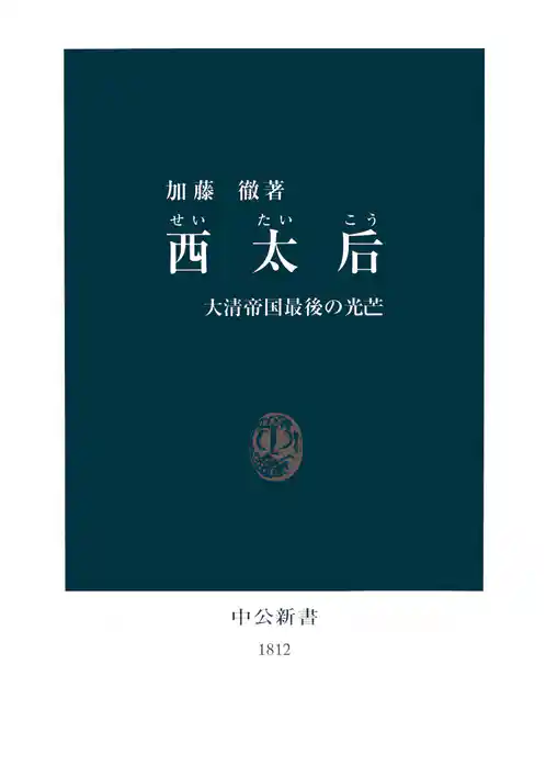 西太后　大清帝国最後の光芒