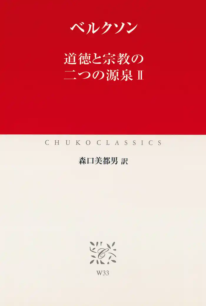 道徳と宗教の二つの源泉II