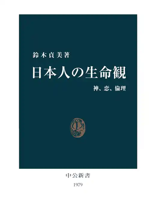 日本人の生命観　神、恋、倫理