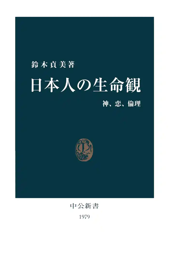 日本人の生命観　神、恋、倫理
