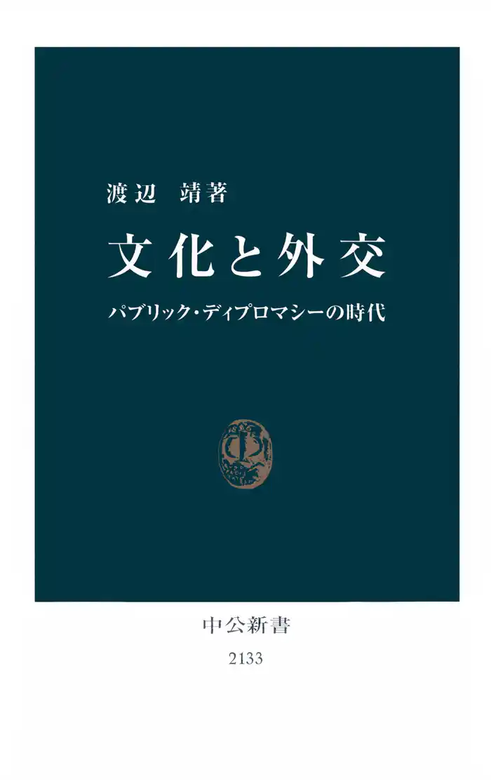 文化と外交 パブリック・ディプロマシーの時代