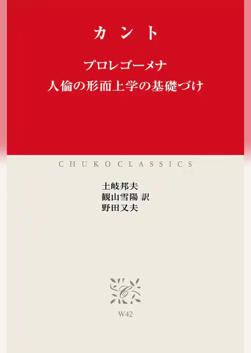 プロレゴーメナ　人倫の形而上学の基礎づけ