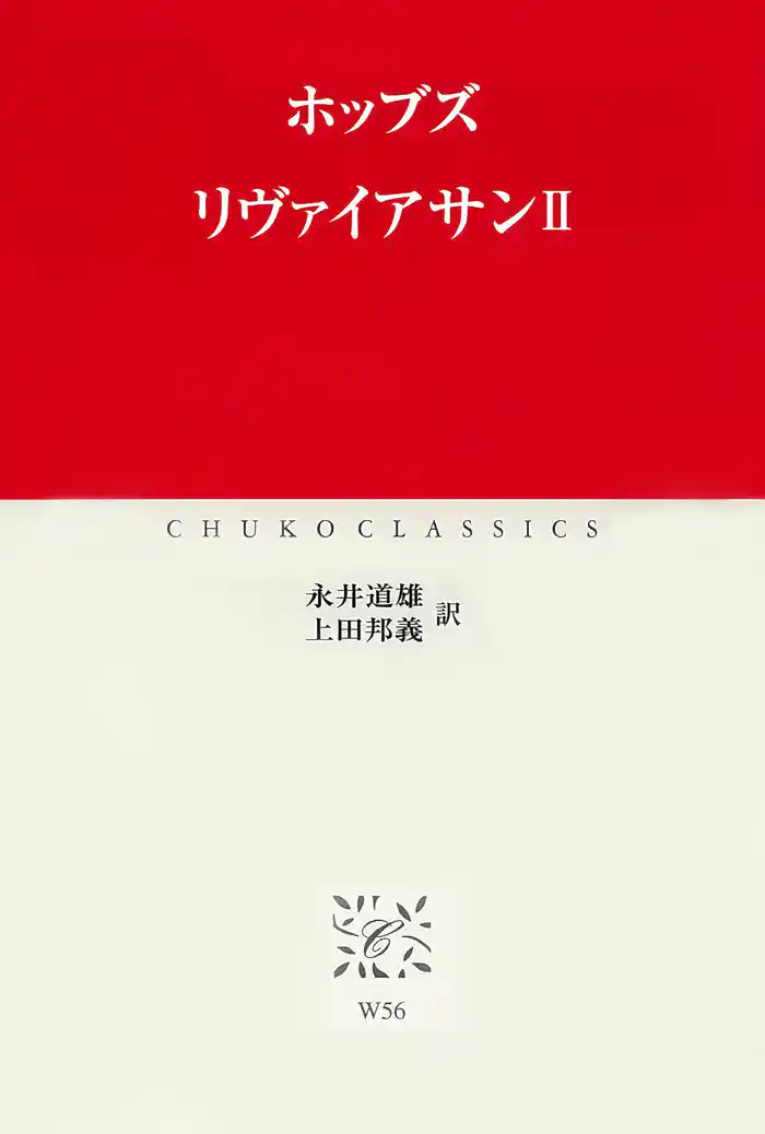 リヴァイアサンII