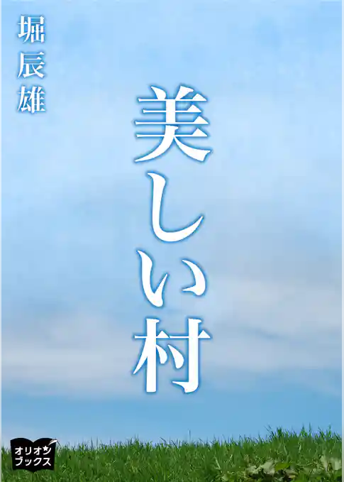 美しい村