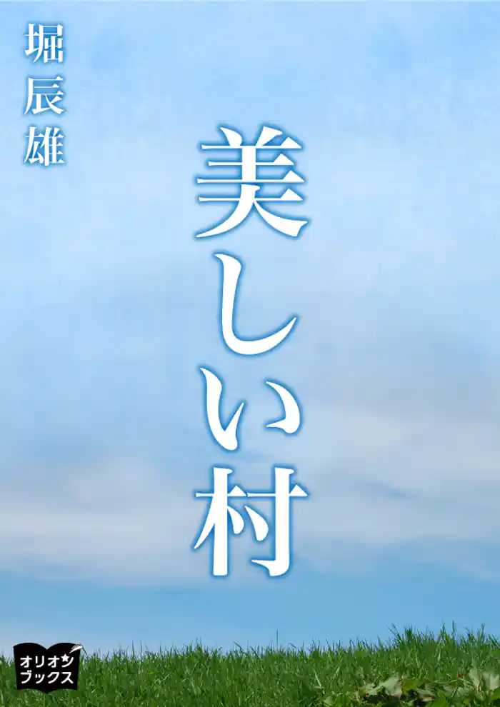 美しい村