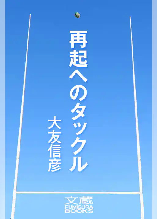 再起へのタックル