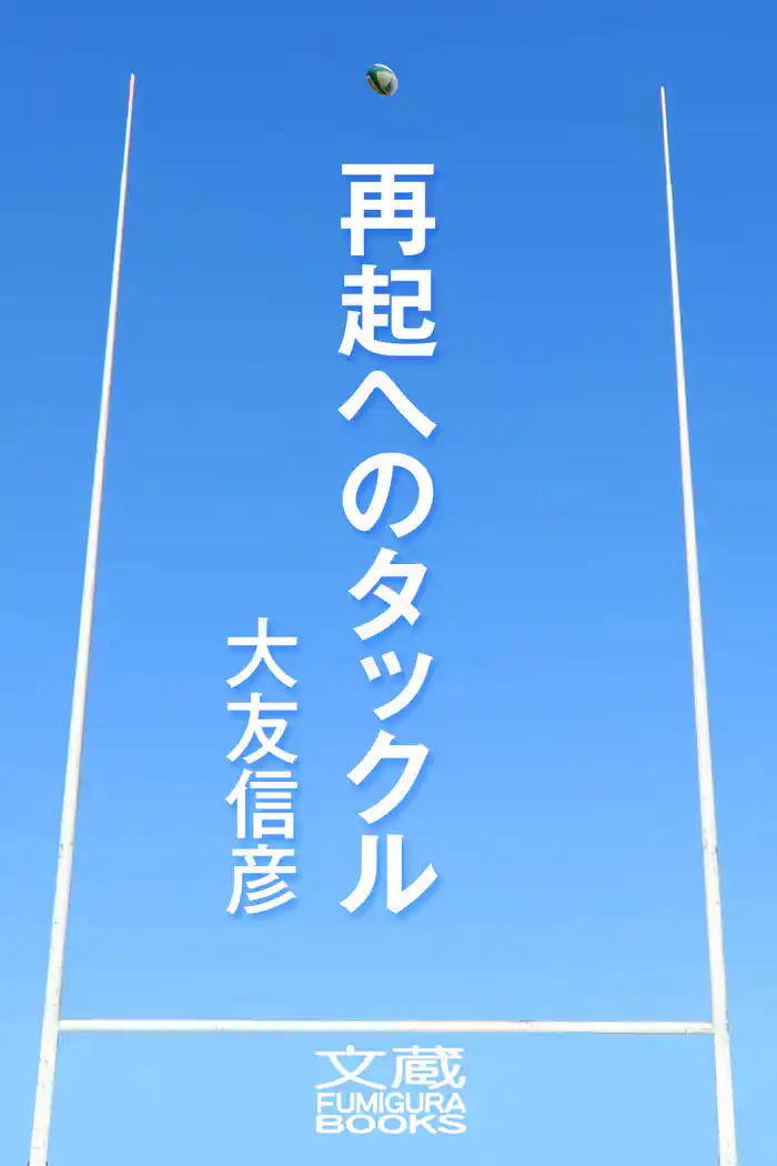 再起へのタックル