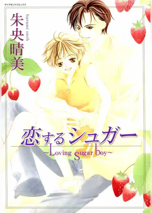 恋するシュガー